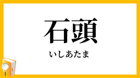 石頭|石頭（いしあたま）とは？ 意味・読み方・使い方をわかりやす。